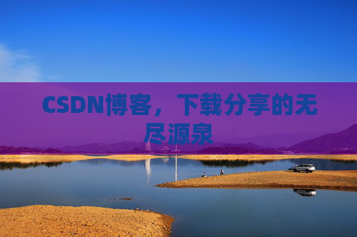 CSDN博客,下载分享的无尽源泉
