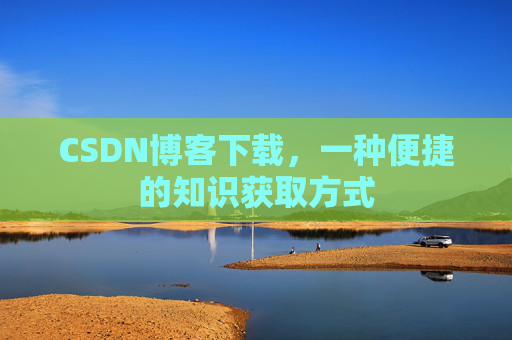 CSDN博客下载,一种便捷的知识获取方式